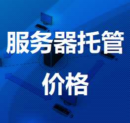 岳塘机房服务器托管价格